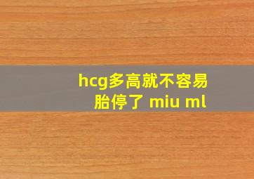 hcg多高就不容易胎停了 miu ml